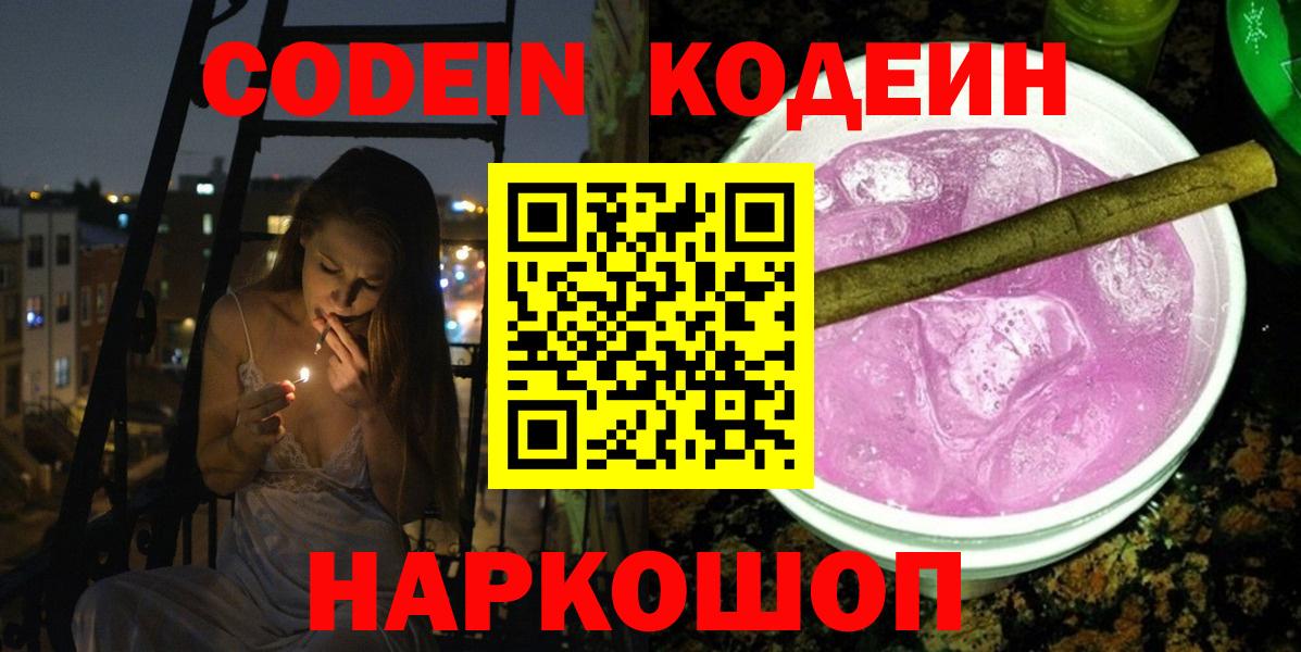 Кодеин напиток Lean (лин)  Вход с VPN  Красный Сулин  Codein Purple Drank 